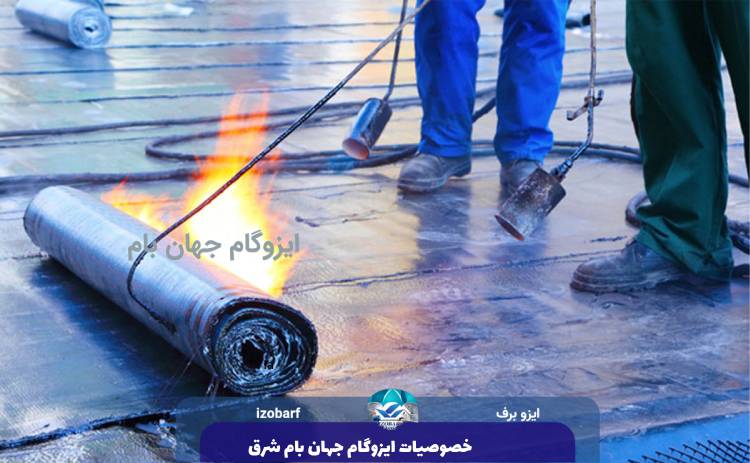 خصوصیات ایزوگام جهان بام شرق