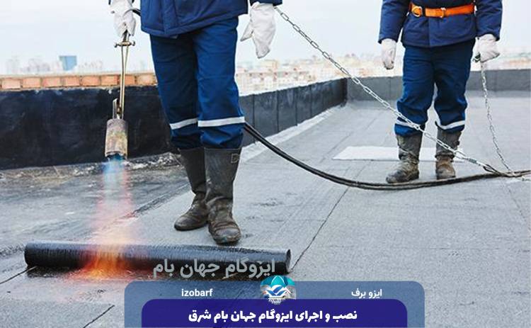 نصب و اجرای ایزوگام جهان بام شرق
