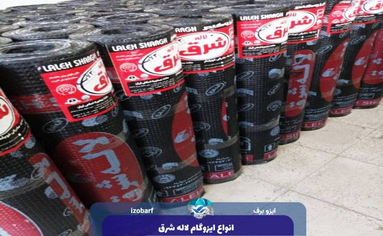 انواع ایزوگام لاله شرق موجود در بازار