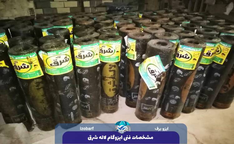 مشخصات فنی ایزوگام لاله شرق