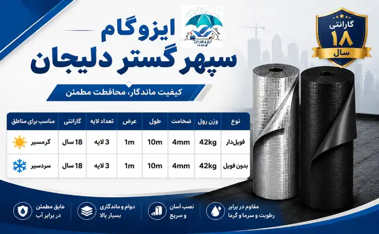 مشخصات فنی ایزوگام سپهر گستر دلیجان