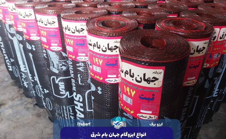انواع ایزوگام جهان بام شرق
