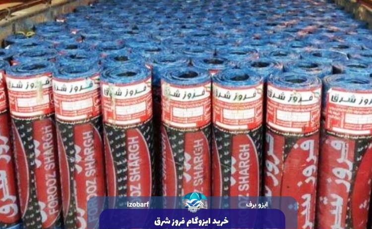 خرید ایزوگام فروز شرق