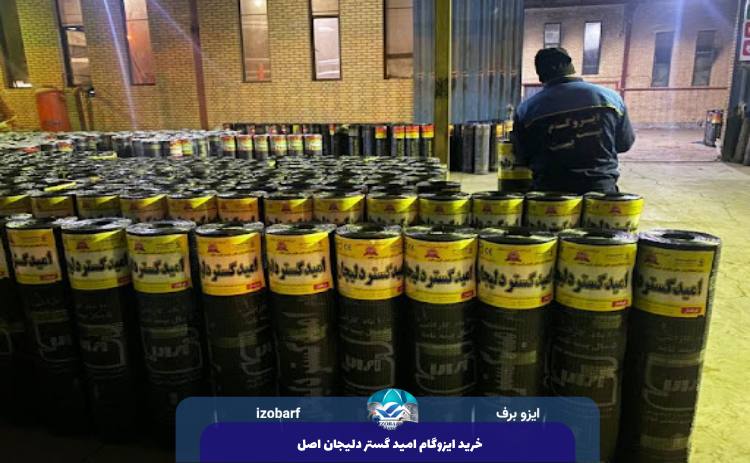 خرید ایزوگام امید گستر دلیجان اصل