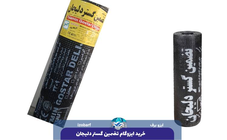 خرید ایزوگام تضمین گستر دلیجان