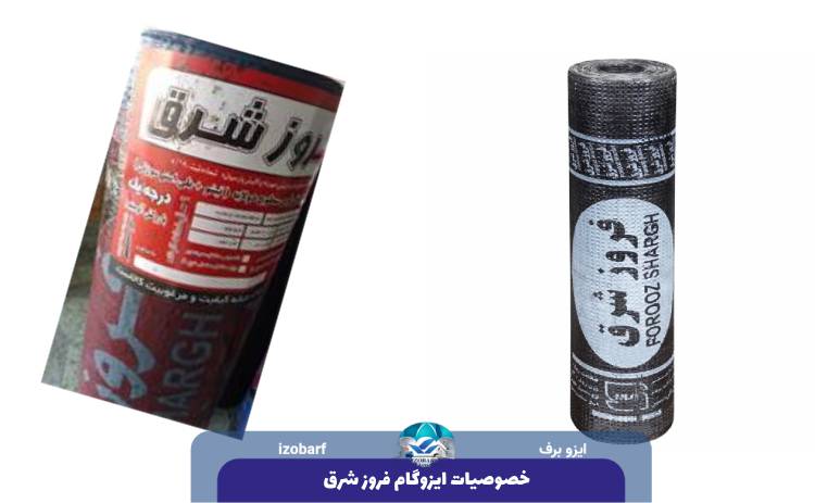 خصوصیات ایزوگام فروز شرق
