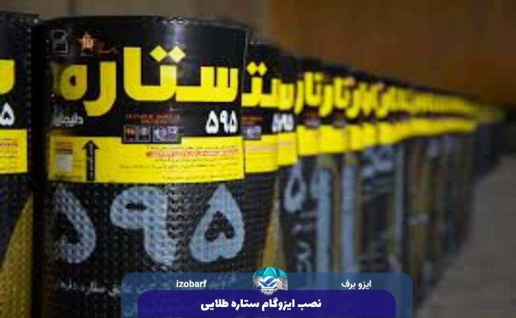 نصب ایزوگام ستاره طلایی