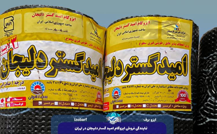 نمایندگی فروش ایزوگام امید گستر دلیجان در تهران