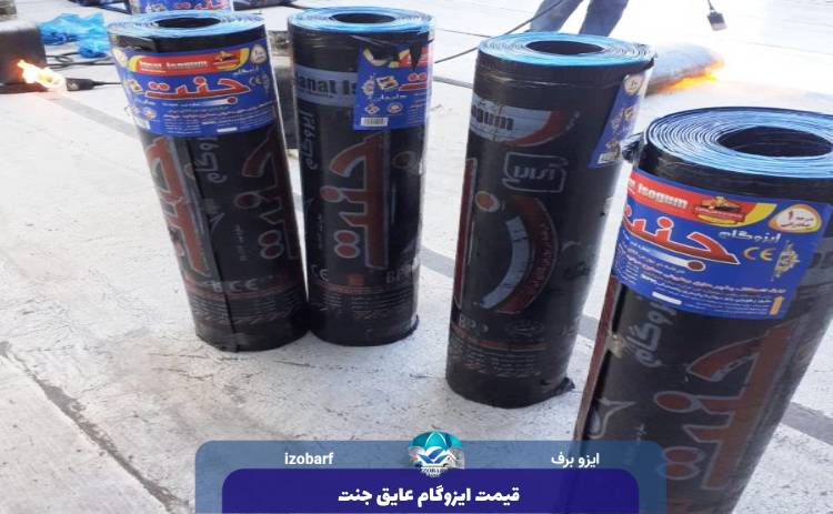 قیمت ایزوگام عایق جنت