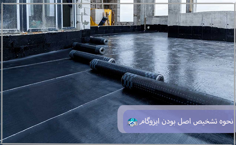 نحوه تشخیص اصل بودن ایزوگام