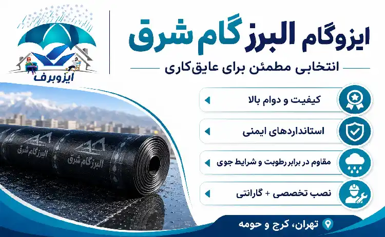 خرید ایزوگام البرز گام شرق