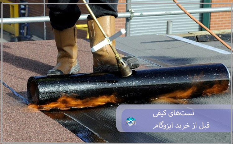 تست‌های کیفی قبل از خرید ایزوگام