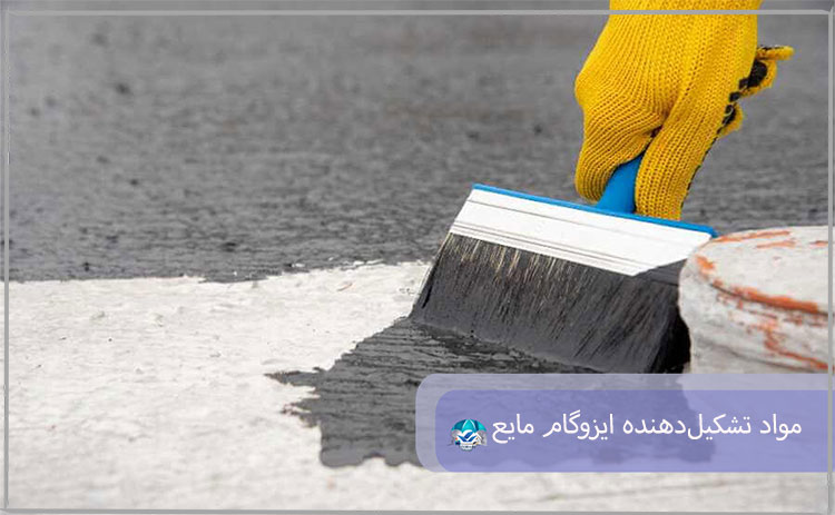 مواد تشکیل‌دهنده ایزوگام مایع چیست؟