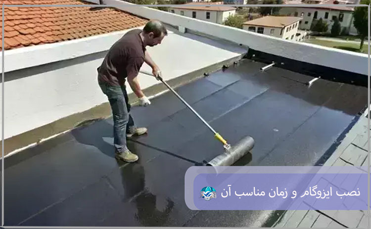 نصب ایزوگام و زمان مناسب