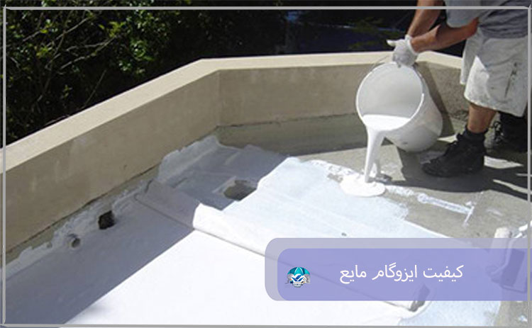 کیفیت ایزوگام مایع