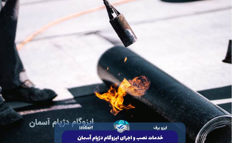 خدمات نصب و اجرای ایزوگام دژپام آسمان