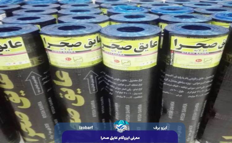 معرفی ایزوگام عایق صحرا