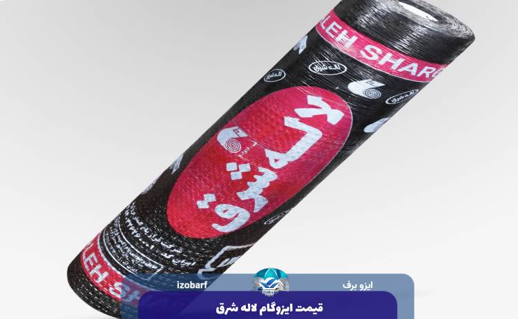 قیمت ایزوگام لاله شرق