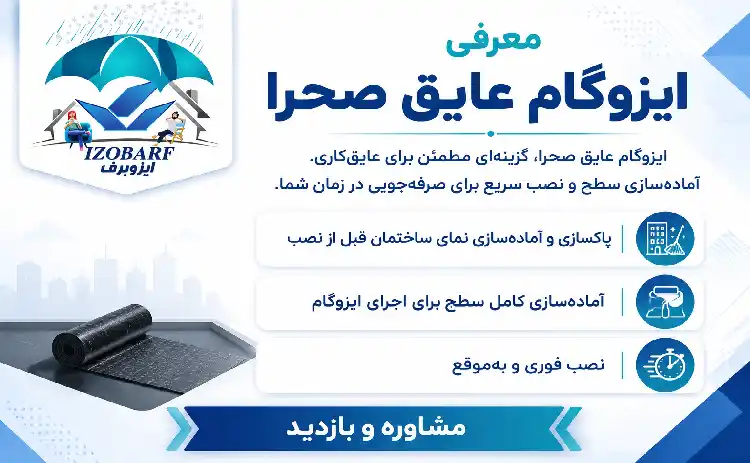 معرفی ایزوگام عایق صحرا