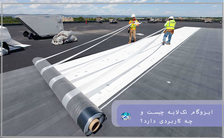 ایزوگام تک‌لایه چیست و چه کاربردی دارد؟