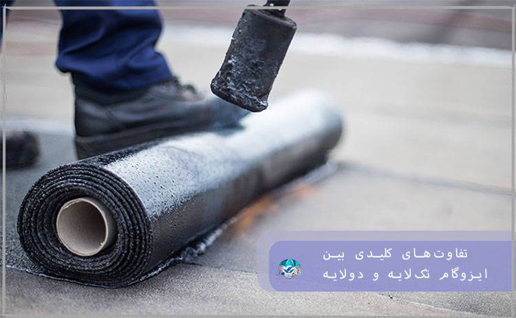 تفاوت‌های کلیدی بین ایزوگام تک‌لایه و دولایه