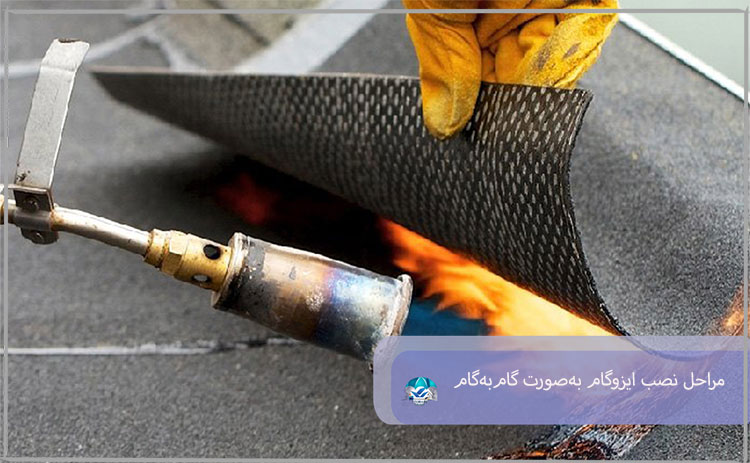 مراحل نصب ایزوگام به‌صورت گام‌به‌گام