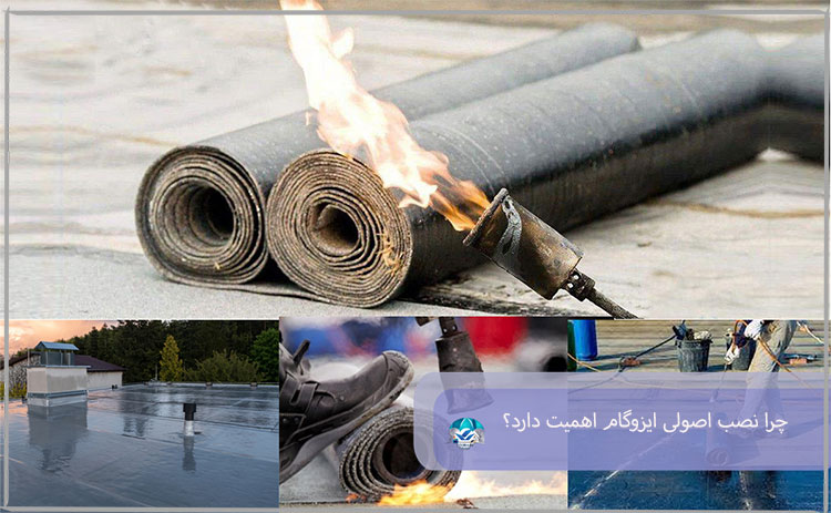 چرا نصب اصولی ایزوگام اهمیت دارد؟