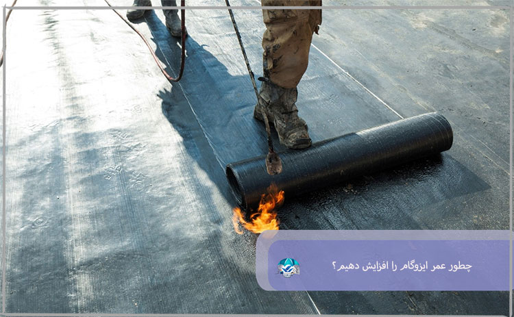 چطور عمر ایزوگام را افزایش دهیم؟