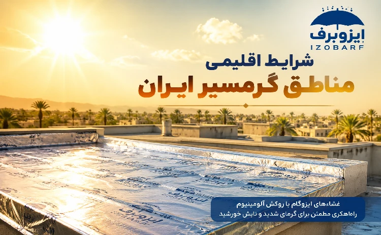 شرایط اقلیمی مناطق گرمسیر ایران برای ایزوگام