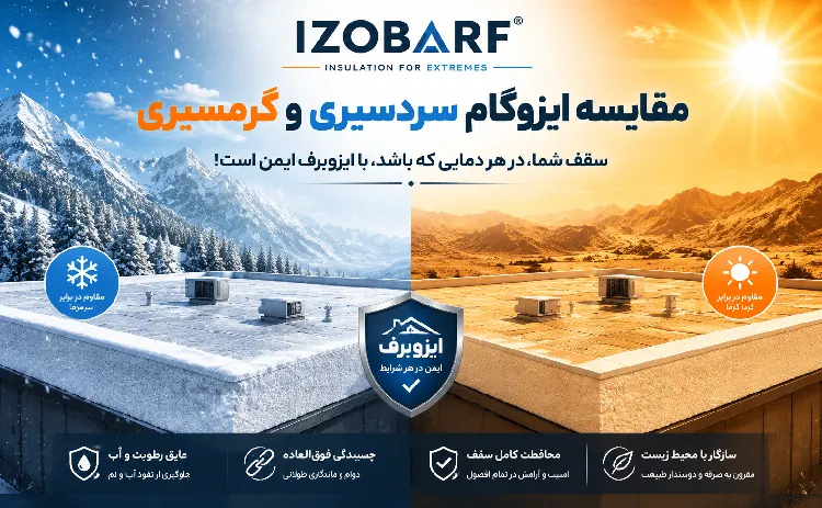 مقایسه ایزوگام سردسیری و گرمسیری
