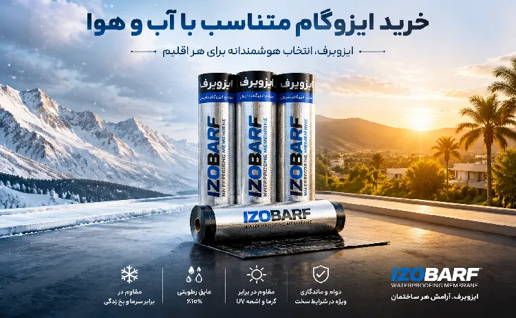 نکات مهم در خرید ایزوگام