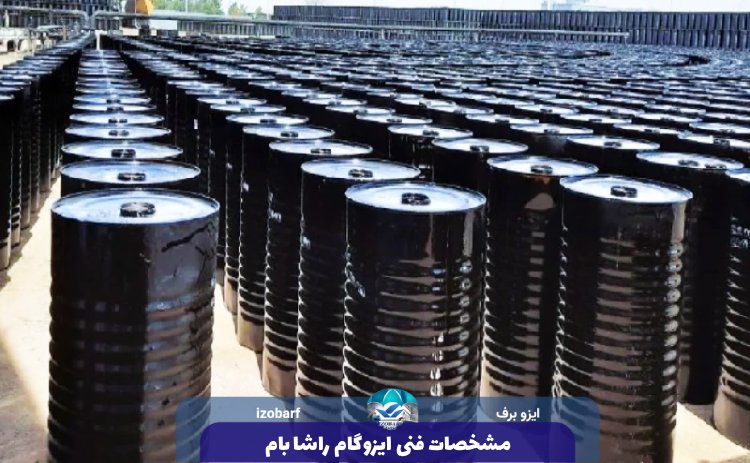 مشخصات فنی ایزوگام راشا بام