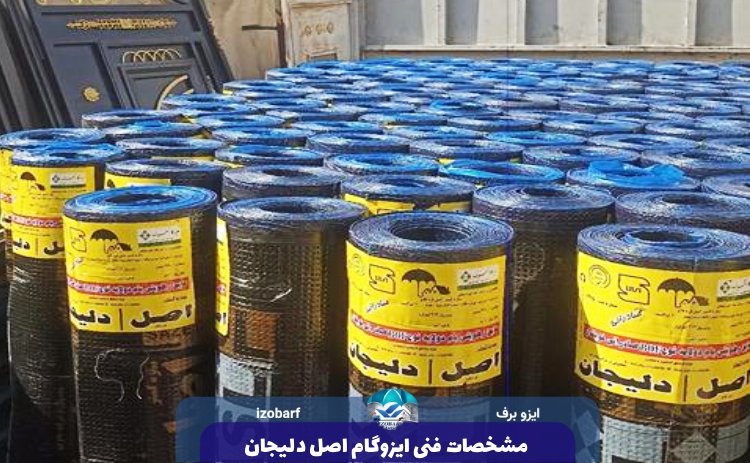 مشخصات فنی ایزوگام اصل دلیجان