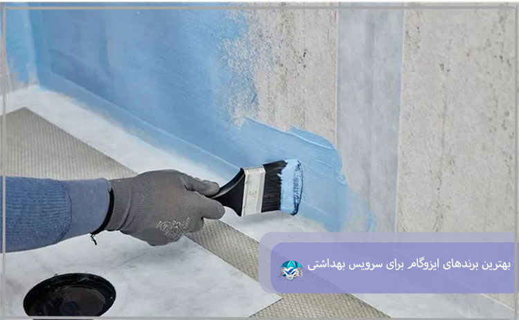 بهترین برندهای ایزوگام برای سرویس بهداشتی