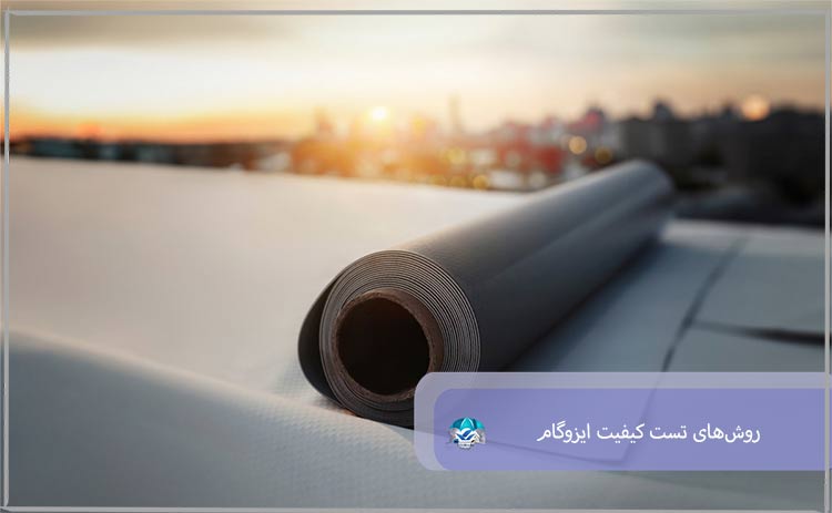 روش‌های تست کیفیت ایزوگام
