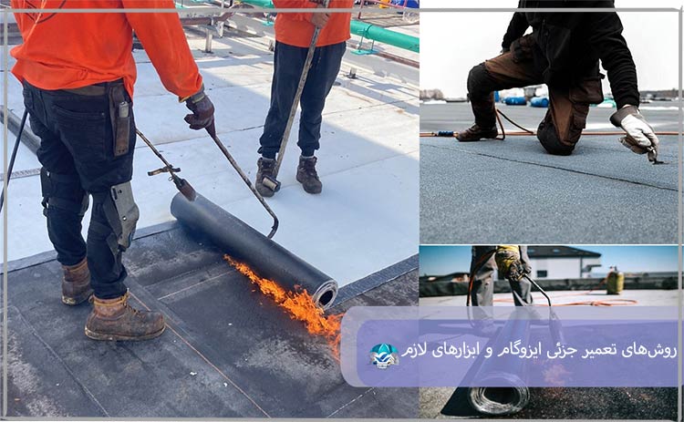روش‌های تعمیر جزئی ایزوگام و ابزارهای لازم