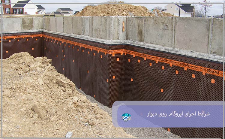 شرایط اجرای ایزوگام روی دیوار