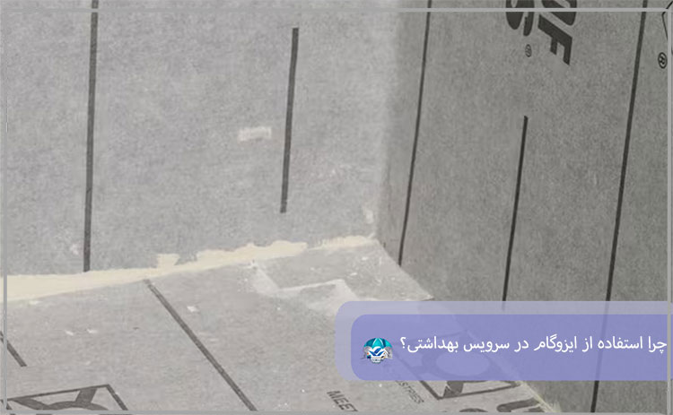 چرا استفاده از ایزوگام در سرویس بهداشتی