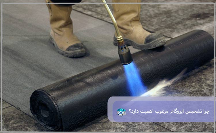 چرا تشخیص ایزوگام مرغوب اهمیت دارد؟