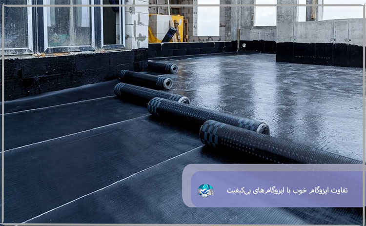 تفاوت ایزوگام خوب با ایزوگامهای بیکیفیت