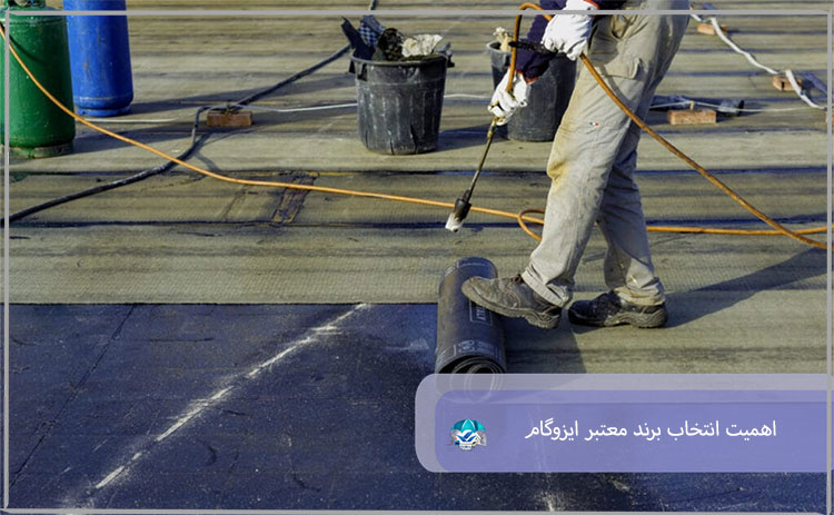 اهمیت انتخاب برند معتبر ایزوگام