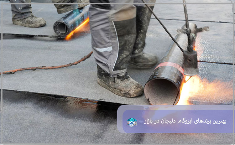 بهترین برندهای ایزوگام دلیجان در بازار