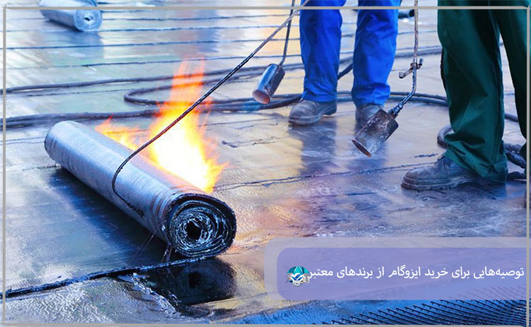 توصیه‌هایی برای خرید ایزوگام از برندهای معتبر