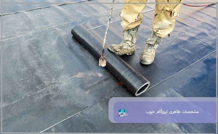 مشخصات ظاهری ایزوگام خوب