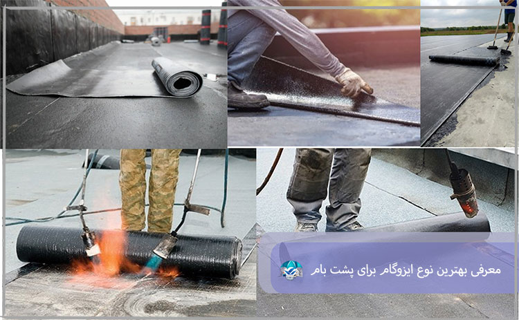 معرفی بهترین نوع ایزوگام برای پشت بام ساختمان‌ها