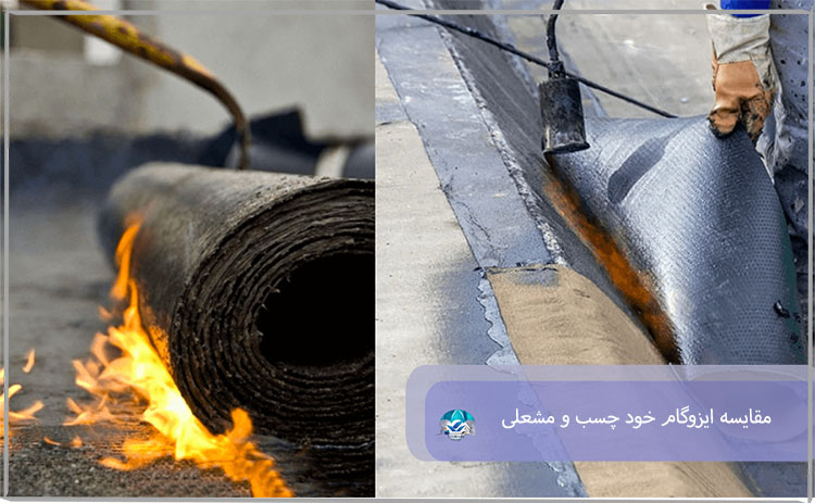 مقایسه ایزوگام خود چسب و مشعلی