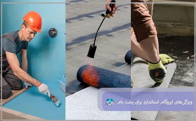 ویژگی‌های ایزوگام استاندارد برای پشت بام