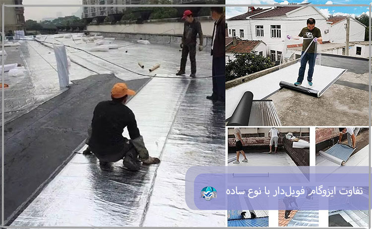 تفاوت‌های کلیدی ایزوگام فویل‌دار با نوع ساده