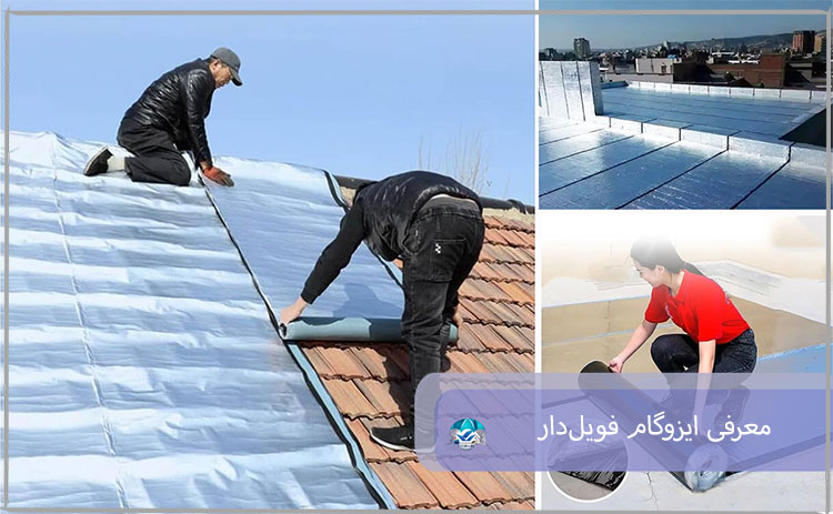 معرفی ایزوگام فویل‌دار