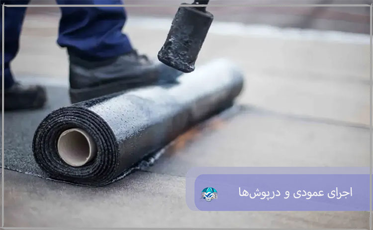 اجرای عمودی و درپوش‌ها